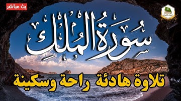 سورة الملك كاملة❤️بصوت يشعرك بالامان والراحه💔صوت هادئ💞Surah Al-Mulk | راحة وسكينة