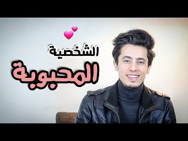4 نقاط لو طبقتها ستصبح شخصية محبوبة 💕🙄