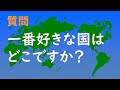 【後編】好きな国はどこですか