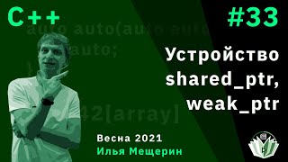 C++ 32. Внутреннее устройство shared_ptr, weak_ptr