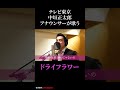 テレ東・中垣正太郎アナが『ドライフラワー』（優里）歌ってみた！ #short