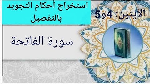 استخراج أحكام التجويد بالتفصيل من الآية 4و5من سورة الفاتحة
