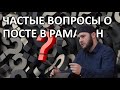 Частые вопросы о посте в месяц Рамадан