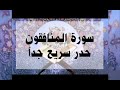 سورة المنافقون حدر سريع جدا أحمد ديبان القرآن القرآن الكريم حدر ترتيل مراجعة سورة المنافقون حدر سريع جدا أحمد ديبان القرآن القرآن الكريم حدر ترتيل مراجعة