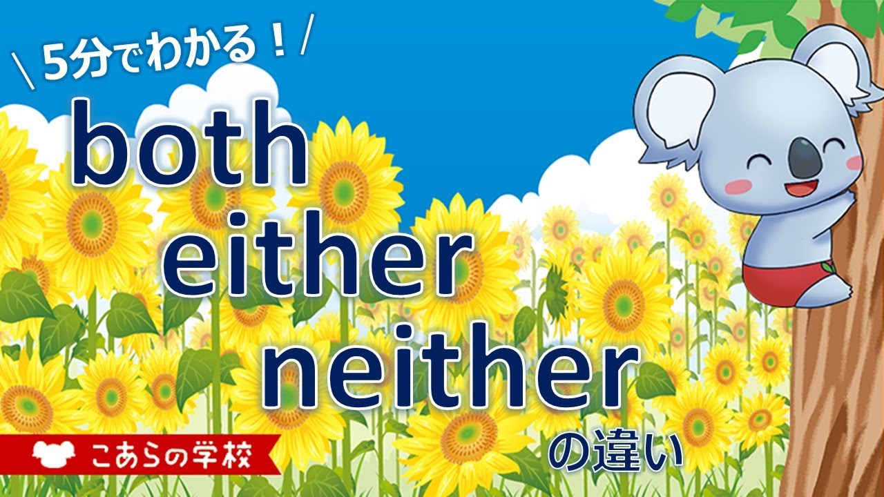 both、either、neither の違い【英語のニュアンス図鑑５－１２】