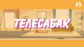 2-класс/Мекен таануу/2 сабак/ Үй бүлө Мекен башаты