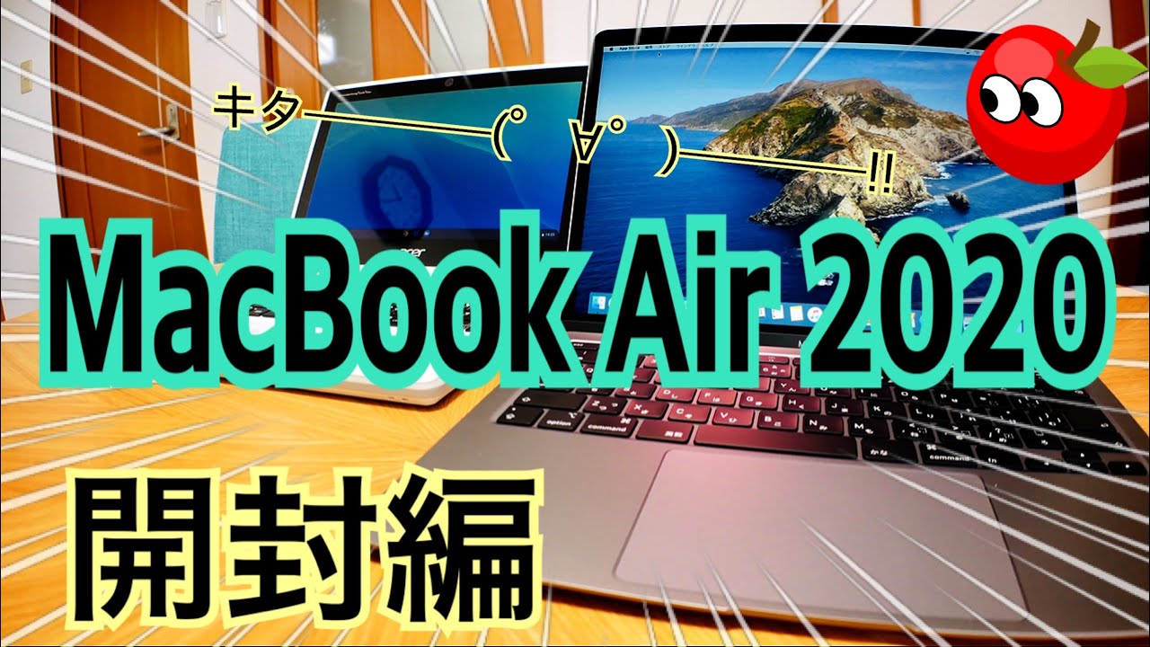 MacBook Air 2020 買ってみた！ Corei7 メモリ16GB 開封編