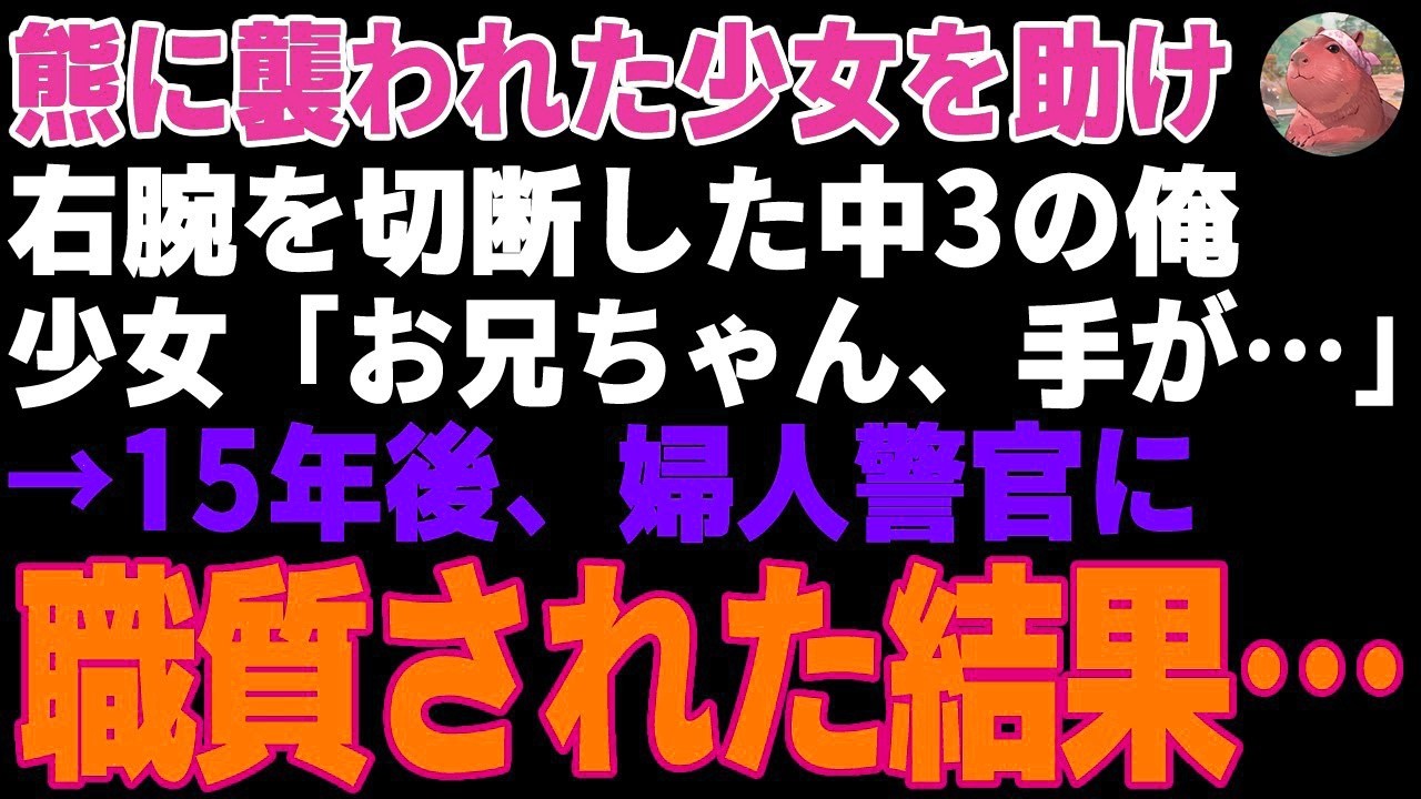 山で熊に襲われた少女を助けた中3の俺→右腕を失い15年後、婦人警官に職質された結果…