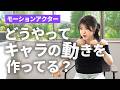 モーションアクターになるためのトレーニング🏋️