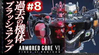 【NESTで機体改造】#08 アーマードコア6（AC6）【ARMORED CORE VI】【髭熊猫】