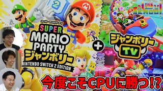 カメラ機能を使って初の『スーパー マリオパーティ ジャンボリー』で大