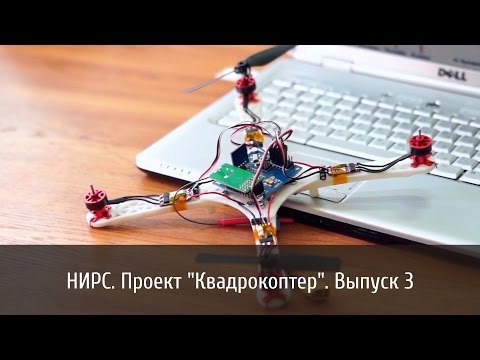НИРС. Проект 'Квадрокоптер'.