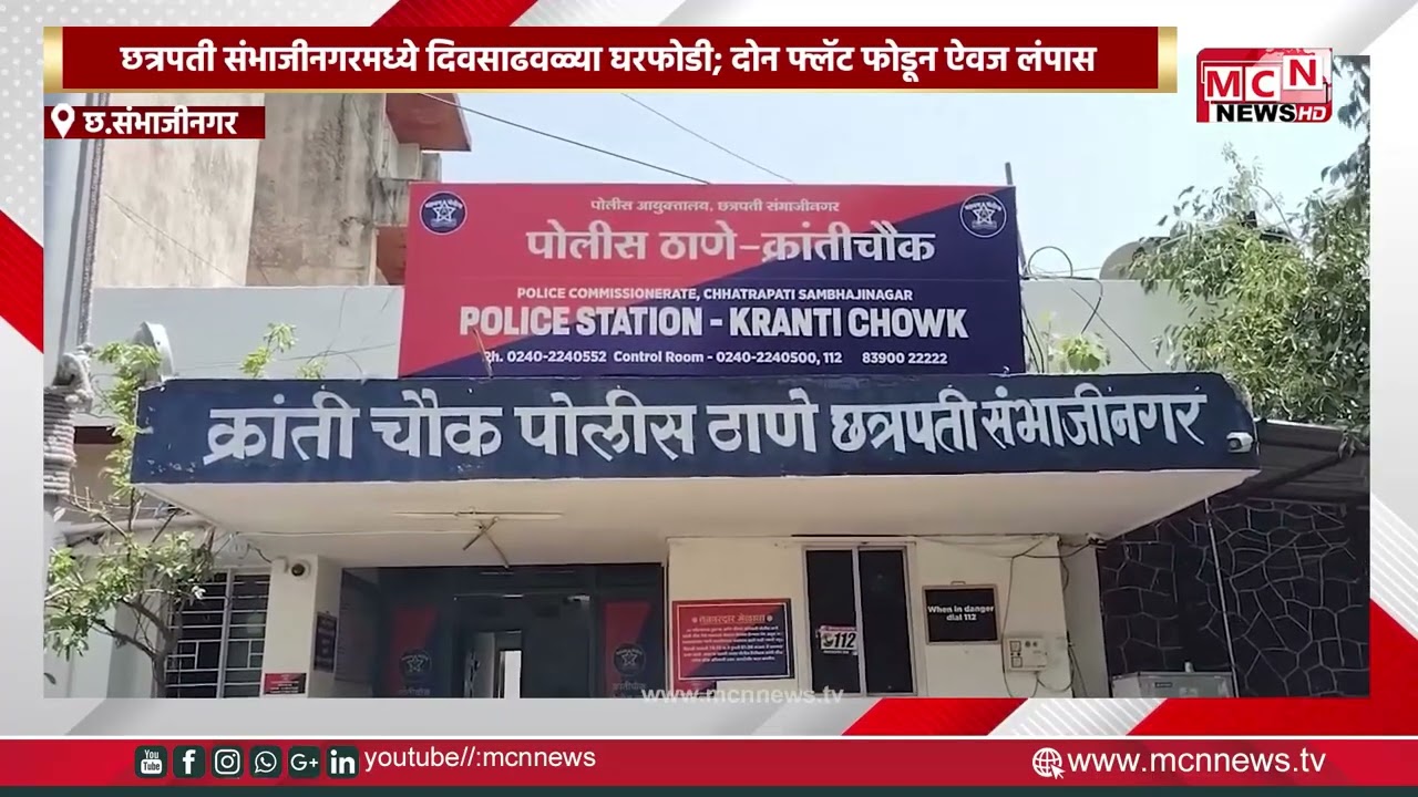 MCN NEWS |छत्रपती संभाजीनगरमध्ये दिवसाढवळ्या घरफोडी; दोन फ्लॅट फोडून ऐवज लंपास