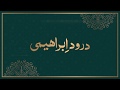 Darood-e-Ibrahimi