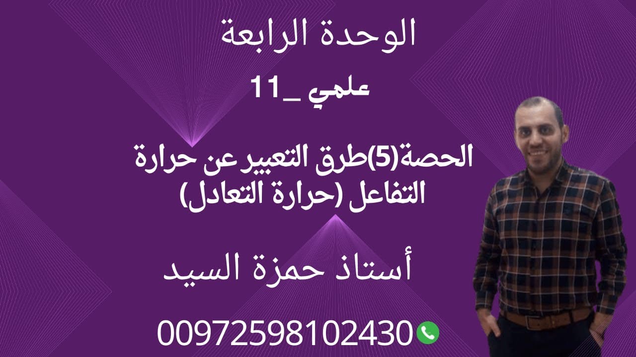 الحصة ٥ : طرق التعبير عن حرارة التفاعل ( حرارة التعادل)