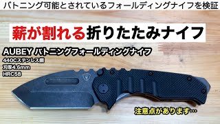 薪割りができる折りたたみナイフ AUBEY バトニングフォールディングナイフ 【キャンプ道具】ソロキャンプ　ファミリーキャンプ