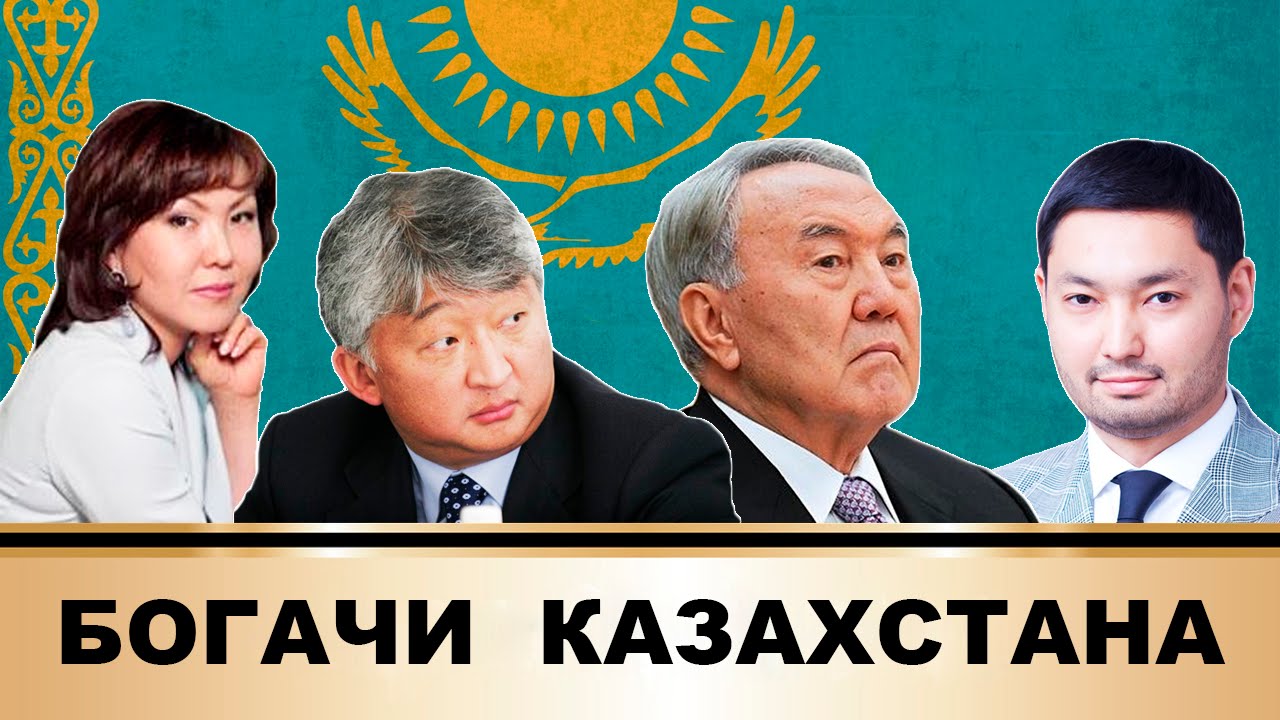 Самого богатого человека казахстана. Богачи Казахстана. Богатые бизнесмены Казахстана. Самый богатый человек в Казахстане. Самый богатый человек в Казахстане 2016.