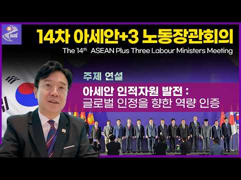 [🎥Uncut] A Just Industrial Transformation in Cooperation with ASEAN🤝 | Keynote Speech at the 14th...