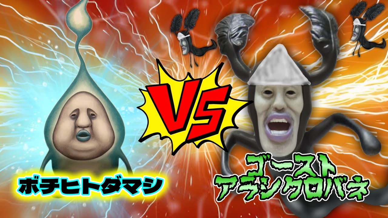 Kobito Zukan] Bochi Hitodashi vs. Ghost Arachlokubane