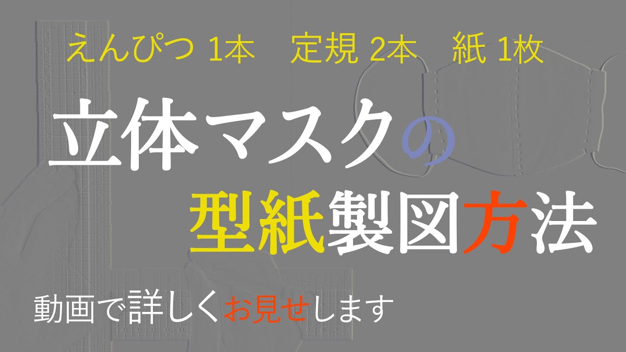 立体マスク型紙製図方法 解説します マスクの型紙を無料でダウンロード出来るサービスはいっぱいあるけれど うちにプリンターが無い 近くにプリント出来るコンビニも無い どうすればいいの と言う人に朗報です Youtube