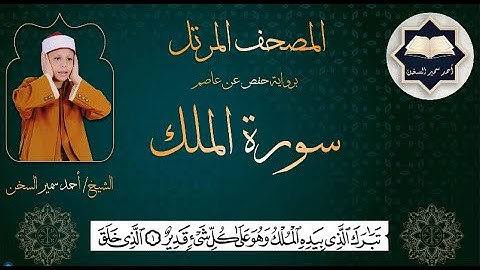 سورة ( الملك ) من المصحف المرتل برواية حفص عن عاصم بصوت القارئ / أحمد سمير السخن