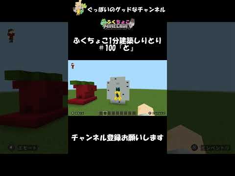 ふくちょこ1分建築しりとり『と』＃100【マイクラ】＃shorts#ぐっぼいのグッドなチャンネル #ゲーム#ふくさき #ちょこべぇ #ふくちょこ #マイクラ #しりとり #建築 #minecraft