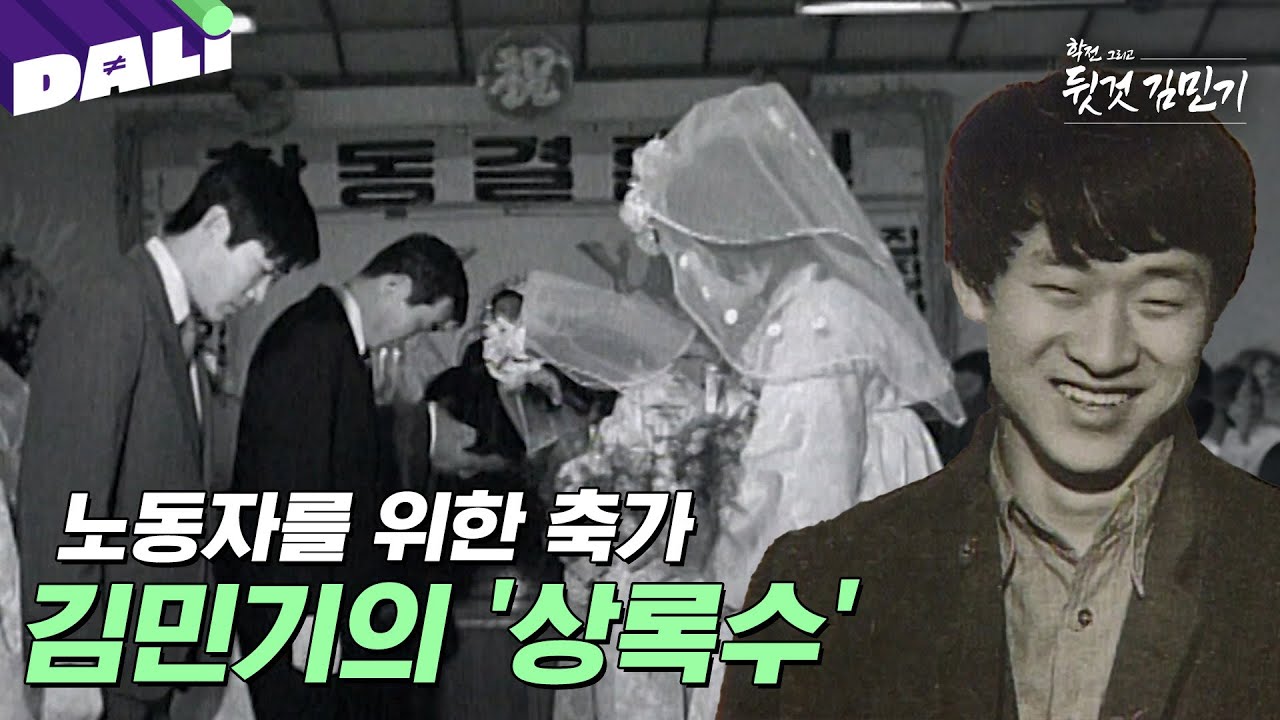 천재 싱어송라이터 김민기가 노동자를 위해 만든 축가  | 학전 그리고 뒷것 김민기 (SBS방송) #학전그리고뒷것김민기