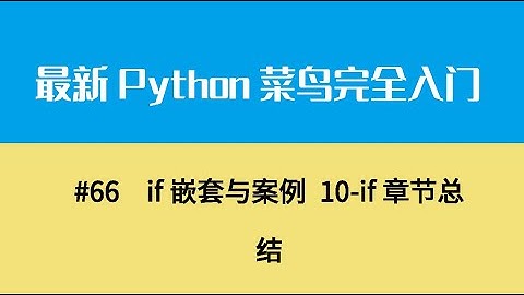 Python基础八、if嵌套与案例 10 if章节总结