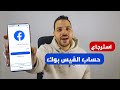 استرجاع حساب الفيس بوك بدون كلمة السر ورقم الهاتف 2026