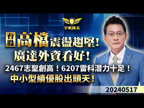 《產業先鋒隊》台股高檔震盪趨堅！廣達外資看好！2467志聖創高！6207雷科潛力十足！中小型績優股出頭天！｜黃宇帆分析師｜2024.05.17