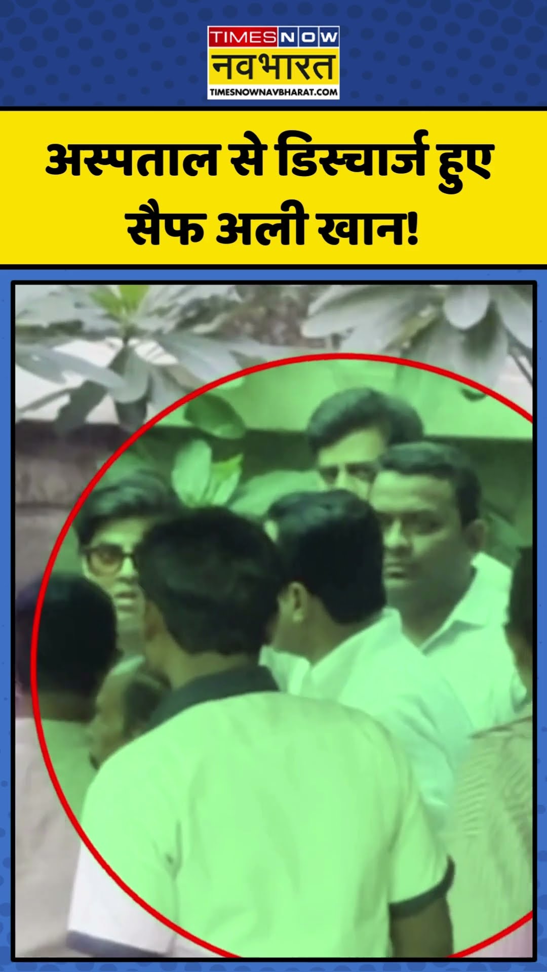 हमले के बाद अस्पताल से डिस्चार्ज हुए Saif Ali Khan! | #shorts #saifalikhanattacknews #saifalikhan