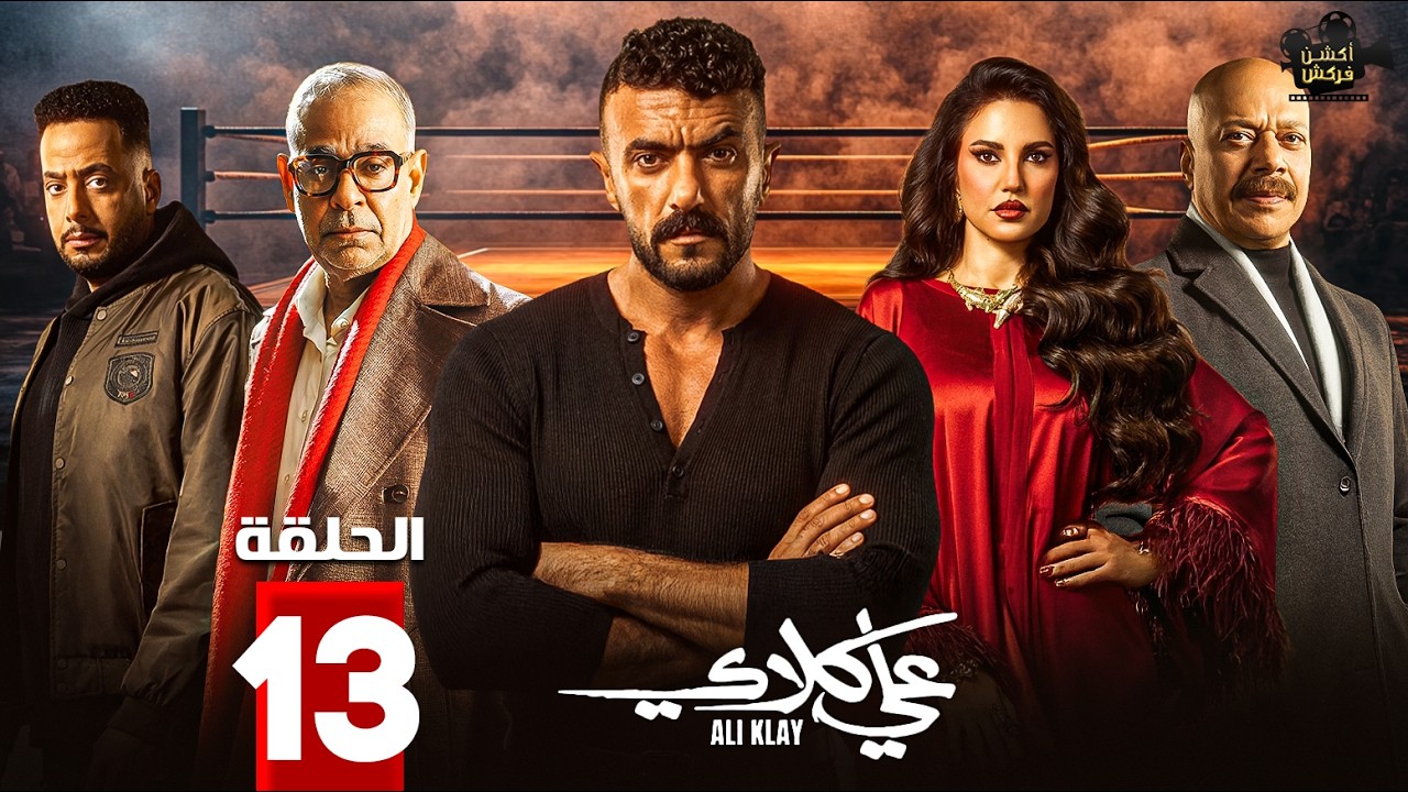 حصرياااا الحلقة 13 من مسلسل 