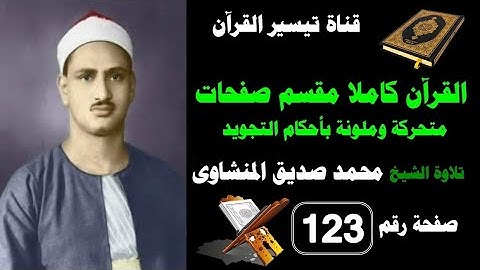 القرآن كامل مقسم صفحات / تلاوة الشيخ المنشاوى/123