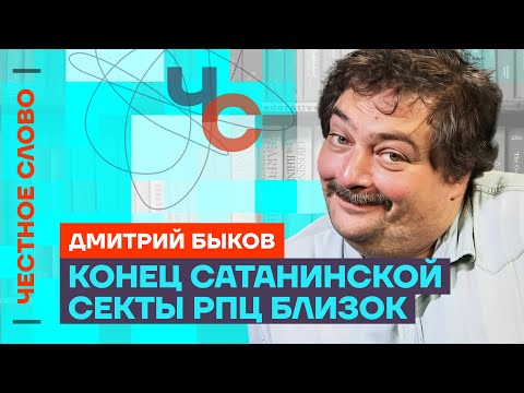 видео: 🎙️ Честное слово с Дмитрием Быковым