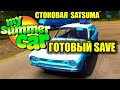 ДЛЯ ПРИЯТНОЙ ИГРЫ(СОХРАНЕНИЕ) - My summer car