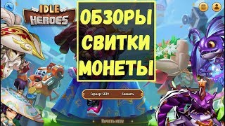 ОБЗОРЫ АККАУНТОВ, СВИТКИ, СТРИМ НА РАСЛАБОНЕ IDLE HEROES