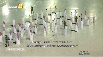 سورة يوسف كامله من صلاة التراويح من الحرم المكي رمضان 1441هــ.