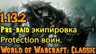 Танк воин. Pre-raid экипировка World of Warcraft: Classic 1.13.2