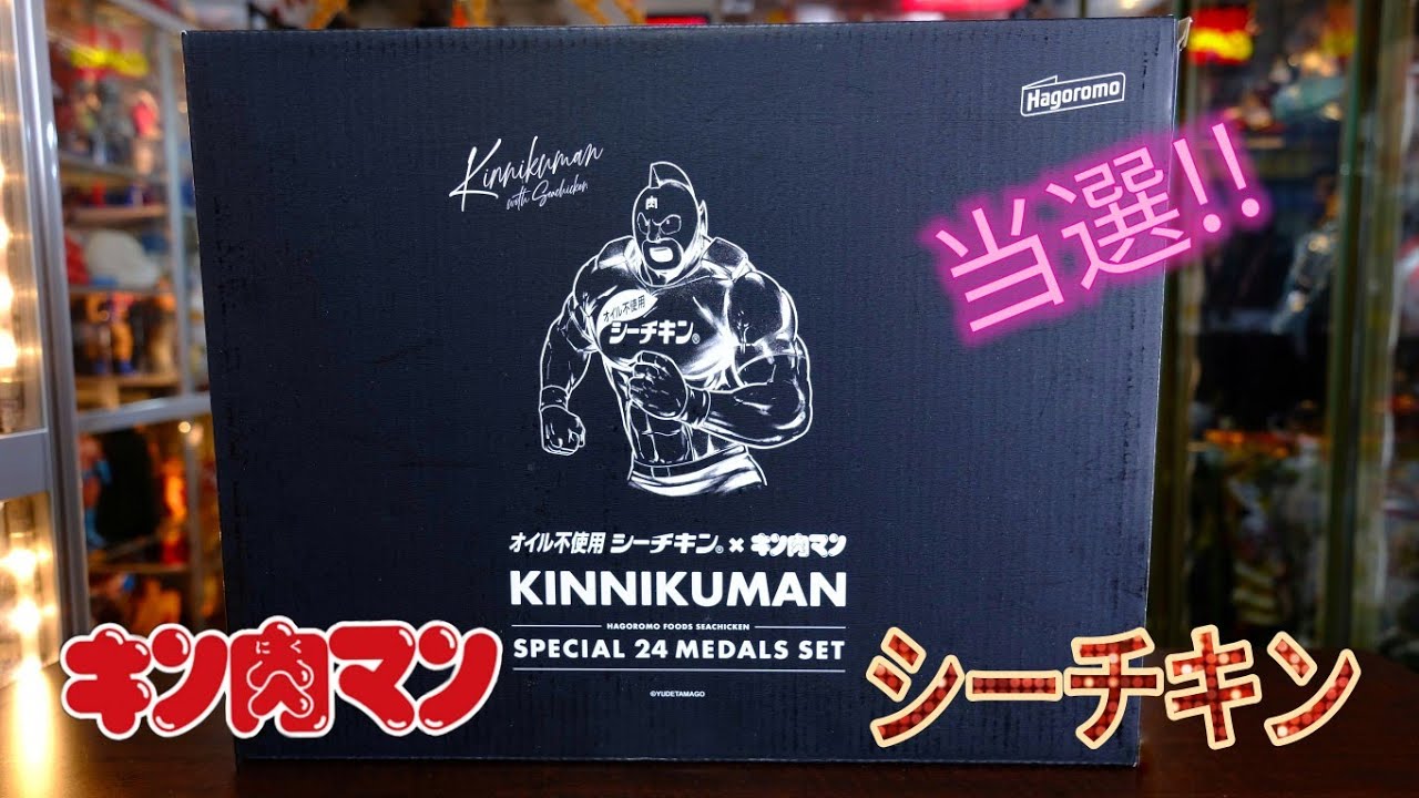 当選!![キン肉マン×シーチキン]スペシャル24メダルセット開封 - YouTube