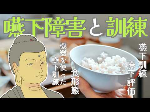 【嚥下障害と訓練】嚥下訓練/嚥下評価/食形態/機器を使った嚥下訓練