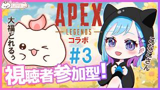 【APEX視聴者参加型】コラボ　こなこさんと一緒に遊びにゆくもち～その3　　#大福の大冒険 #視聴者参加型