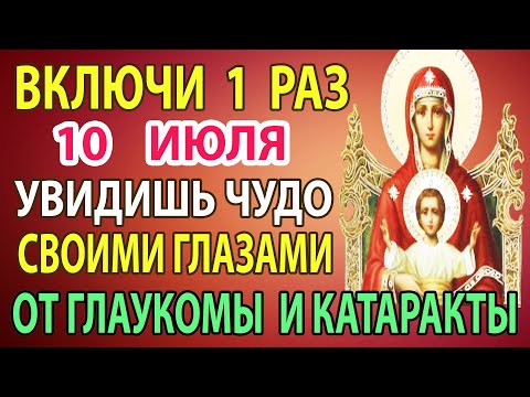 10 июля ИСЦЕЛИТ ДАЖЕ САМУЮ ЗАПУЩЕННУЮ БОЛЕЗНЬ! Это сильная молитва! Слушайте и Богородица поможет