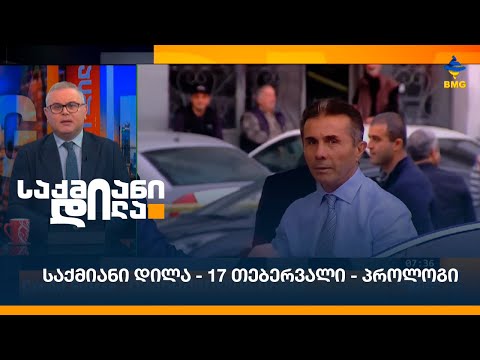 #საქმიანიდილა - 17 თებერვალი - პროლოგი