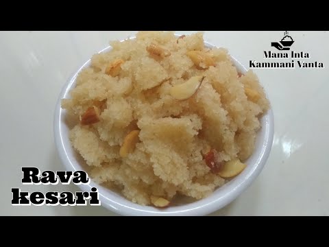 రవ్వ కేసరి || ఎంతో రుచిగా వుండే సిర || Rava kesari || suji sweet || Simple Sweet Recipe ||