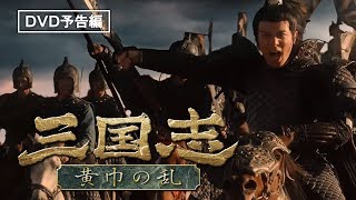 スペクタクル歴史アクション！9月4日DVD発売『三国志　黄巾の乱』