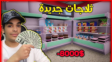 محاكي السوبر ماركت #30 واخيرا صرت غني وجبت ثلاجات جديدة وفللتهم بضاعة 🔥 Trader Life Simulator