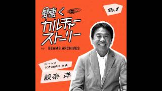 Vol.1（前編）【BEAMSの誕生】無いならつくればいいじゃない。