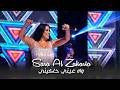 سارة الزكريا - واه عـيني حـاكيني - طيبة قلبي | سوريا وادي نصارى 2026
