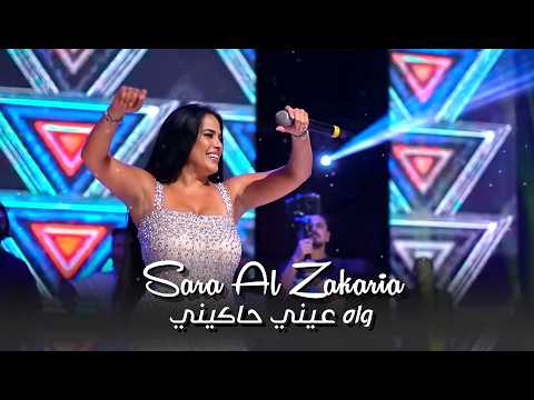 سارة الزكريا واه عيني حاكيني طيبة قلبي سوريا وادي نصارى 2026