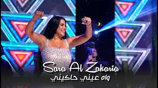 سارة الزكريا - واه عـيني حـاكيني - طيبة قلبي | سوريا وادي نصارى 2026